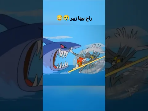 راح بيها زبير 😭😂 #توم_وجيري #بلهجة_العراقية #العراق