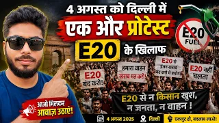 4 Agust दिल्ली में E20 के खिलाफ बड़ा आंदोलन, आखिर क्यों भड़के लोग? | क्या E20 से इंजन खराब होता है? 