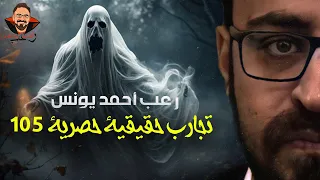 تجارب حقيقية حصرية 105 رعب أحمد يونس 