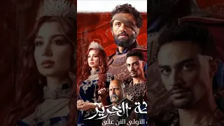 ملخص مسلسل مملكة الحرير بطولة أسماء أبو اليزيد القصة والأحداث كاملة 