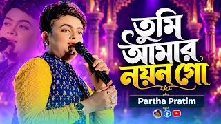Tumi Aamar Nayan Go - Nayan Moni - তুমি আমার নয়ন গো - Cover By - Partha Pratim