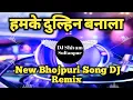 Download Lagu Hamke Dulhin Bana La Na Dosar Leke Jai | हमके दुल्हन बना लो अंकुश राजा के गाना | DJ Remix