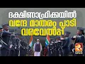 Lagu ദക്ഷിണാഫ്രിക്കയില്‍ മോദിക്ക് വന്‍ വരവേല്‍പ്പ് | PM Modi