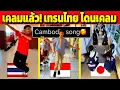Download Lagu เคลมแล้ว! เทรนไทย ที่เป็นกระแสทั่วโลก (ขะแมร์ขอนะ)