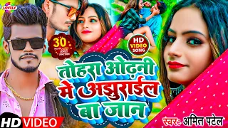 Download #VIDEO तोहरा ओढ़नी मे अजहुराइल हो - Amit Patel | Tohra Odhani Me Ajhurail Ho | Bhojpuri Song 2020 MP3