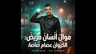 موال انسان مريض  جوجل الهموم  غناء عصام صاصا الكروان   توزيع عجوه  دندنها