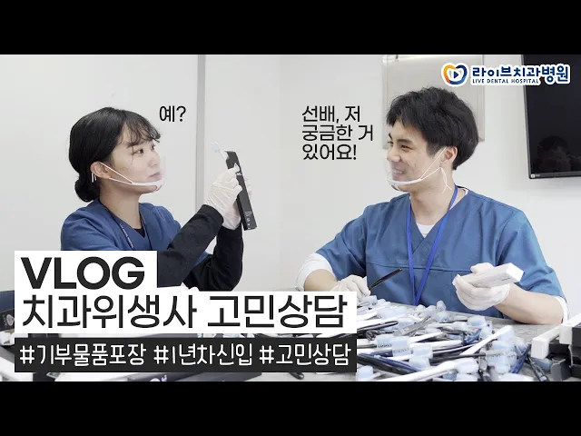 교정과 치과위생사 브이로그｜1년차 신입 치위생사의 고민, 고민상담 vlog, 직장인 브이로그 #7