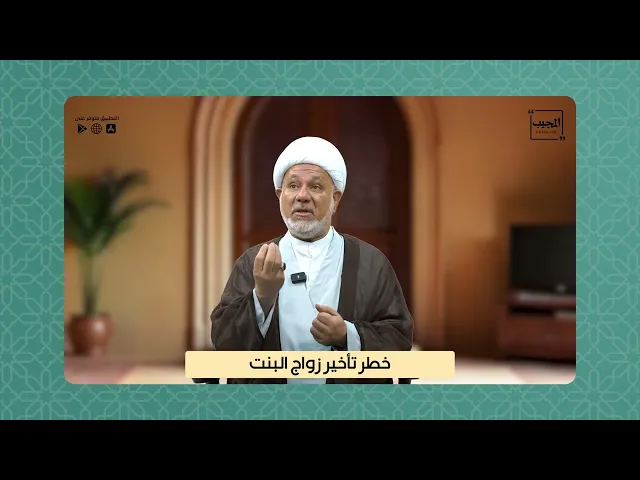 ⁣خطر تأخير زواج البنت