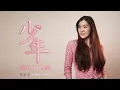 Download Lagu 少年 - Shao Nian【 夢然 - Meng Ran 】- Cover By Huang Jia Mei 黄家美