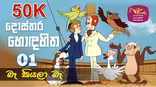 dosthara honda hitha dr dolittle episode 1