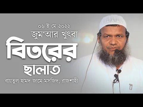বিতরের ছালাত