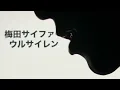 TVアニメ「炎炎ノ消防隊」参ノ章第1クールエンディングテーマ 梅田サイファー「ウルサイレン」を歯で弾いてみた。 #歯で演奏 #梅田サイファー #ウルサイレン #耳コピ #弾いてみた