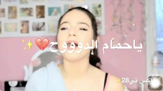 بيسان سماعين موال ياحمام الدوح 