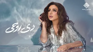                    أنغام   دي روحي دندنها