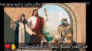 مين يقدر بلمسه يشفي اللي ملهوش طبيب 