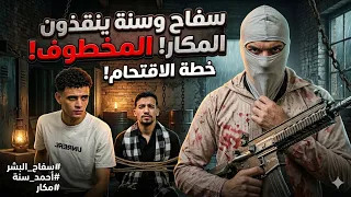 سفاح البشر و احمد سنه ينقذون مكار المخطوف😱|مكار 