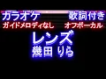 【オフボーカル】レンズ / 幾田 りら【カラオケ ガイドメロディなし 歌詞 フル full】メロディガイドバー付き ドラマ『持続可能な恋ですか？〜父と娘の結婚行進曲〜』主題歌
