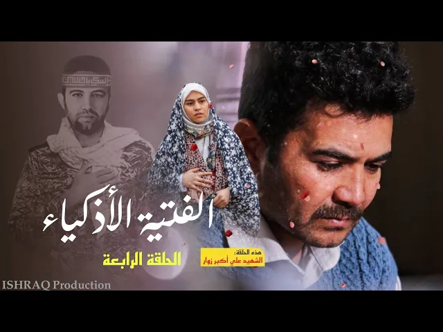 مسلسل ( الفتية الأذكياء ) - الحلقة الرابعة
