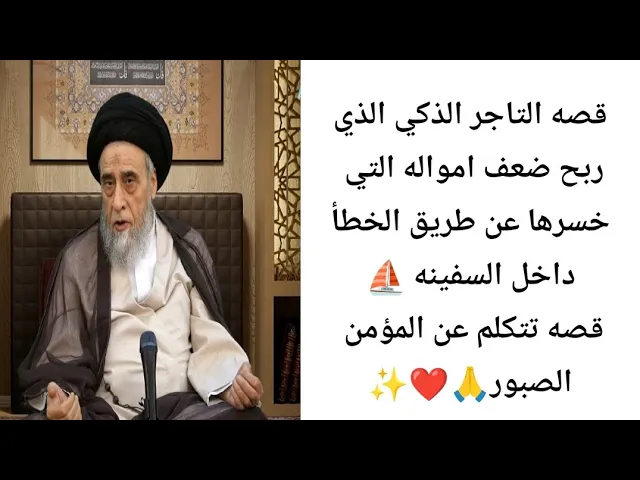 ⁣قصه التاجر الذكي الذي خسر أمواله... 💰🙏❤||ح22قصص في ما مضى ||سيد صباح شبر