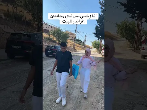 انا وخيي بس نكون جايبين غراض للبيت 🤣🤣