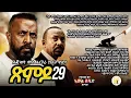 Lagu ጽምዶ29/XMDO 29 ሕጂ'ወን ምስ ኤርትራ ኩናት የለን/PROSE BY AWEL SAID@HidmonaTelevision