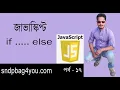 Javascript Bangla Tutorial conditional IF else statement in javascript Part 17