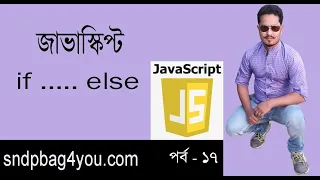 Javascript Bangla Tutorial conditional IF else statement in javascript Part 17