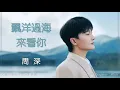 Download Lagu 飄洋過海來看你 Piao yang guo hai lai kan ni 周深  Charlie Zhou Shen #動態歌詞 Pinyin/Lyrics Music