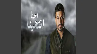 احنا انتهينا 