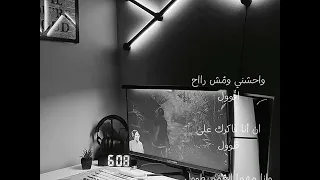 واحشني ومش راح أقولل                  دندنها