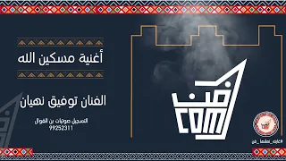 أغنية مسكين الله يعينه   توفيق نهيان   فن البرعة  جديد      دندنها