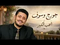 جورج وسوف- الحب الكبير (George Wassouf -  Al Hob Al Kibir)