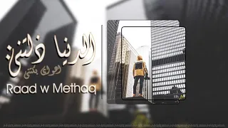رعد وميثاق تعبت جروحي ويلي يا روحي بطيئ      دندنها