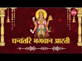Lagu भगवान धन्वन्तरि जी की आरती | Dhanateras Special | धनतेरस की आरती | Dhanvantari Pooja | Diwali 2024