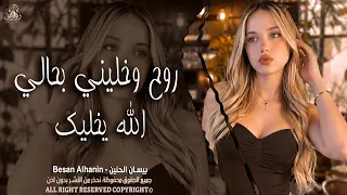 روح وخليني بحالي الله يخليك    الفنانة بيسان الحنين   اغاني طرب واستكنان        مطلوبة أكثر شيء  دندنها