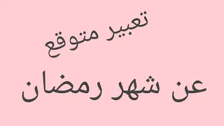 تعبير مقترح ومتوقع يأتي في الاختبار عن شهر رمضان 