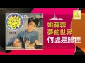 姚苏蓉 Yao Su Rong - 何處是歸程 He Chu Shi Gui Cheng (Official Audio)