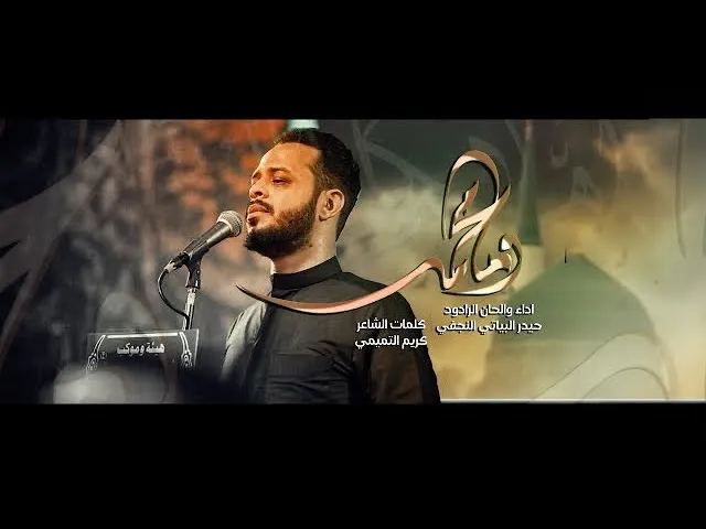 ⁣#ومامحمد #حيدر_البياتي #الرادود_حيدر_البياتي #حيدر_البياتي_النجفي