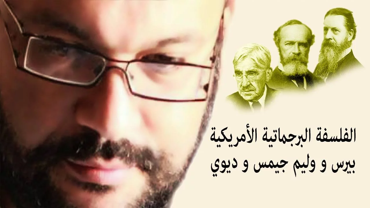 الفلسفة البرجماتية الأمريكية - بيرس و وليم جيمس و ديوي - أحمد سعد زايد