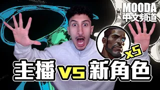 Mooda 一打五個維托 ✨| 意料之外的結局！|【Mooda 官方中文頻道】
