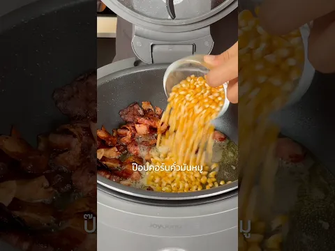 ป๊อปคอร์นคั่วมันเบคอน จะรสชาติยังไง? 🥓🍿