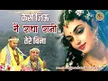 Download Lagu ब्रज में यही भजन सुन रहा है हर कोई - कैसे जिऊ मैं राधा रानी तेरे बिना | Radha Rani Bhajan @cvmmusic