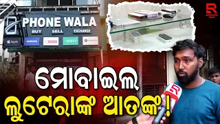 ୨୦ ଲକ୍ଷରୁ ଊର୍ଦ୍ଧ୍ୱ ଟଙ୍କାର ମୋବାଇଲ୍ ଲୁଟ୍ ଅଭିଯୋଗ || Bhubaneswar