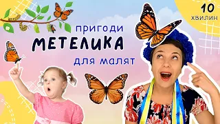 Метелики та інші комахи розвиваємо мовлення і логіку відео для дітей українською 