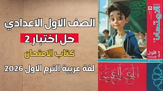 حل اختبار 2 شهر أكتوبر لغة عربية الصف الأول الإعدادي كتاب الامتحان 