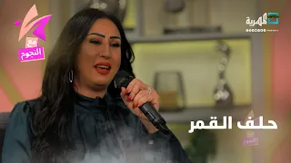 حلف القمر   بصوت الفنانة إيمان إبراهيم دندنها