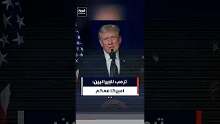 ترمب للحرس الثوري والجيش الإيراني  ألقوا أسلحتكم واحصلوا على حصانة كاملة أو واجهوا الموت المحتوم دندنها
