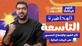 المحاضرة التاسعة من العلوم المتكاملة تأثير الضوء والإشعاع الشمسي على البيئات المائية 