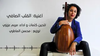                                القلب الصافي  مريم عزيزي دندنها