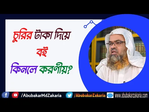 প্রশ্ন : চুরির টাকা দিয়ে বই কিনলে করণীয়?